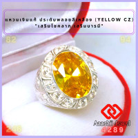 ราคา แหวนเงินแท้ ประดับพลอยสีเหลือง สีเหลืองบุษราคัม ล้อมเพชร Yellow CZ Ring แหวน พลอยสีประจำวันเกิด แหวนเงิน 925 เสริมดวง แหวนชาย เสริมโชคลาภ (16797124781)