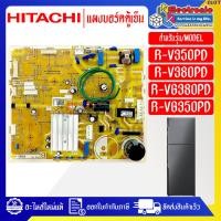 ราคา แผงบอร์ดตู้เย็นHITACHI ฮิตาชิ รุ่น R V350PD R V380PD R VG380PD R VG350PD อะไหล่แท้ ใช้ได้กับทุกรุ่นที่ทางร้านระบุไว้ (18092101962)