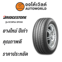 ราคา 175 65R14 BRIDGESTONE ECOPIA EP150 ยางใหม่ค้างปี2022 ราคาต่อเส้น (20475158619)
