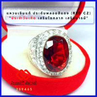 ราคา แหวนเงินแท้ พลอยสีแดงโกเมน ล้อมเพชร Red CZ Ring แหวน พลอยสีประจำวันเกิด แหวนเงิน 925 เสริมดวง แหวนชาย เสริมโชคลาภ เสริมอำนาจ เรียกทรัพย์ (10835747648)