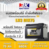 ราคา แบตเตอรี่ 75 แอมป์ รุ่น SVX LN3 ขั้วจม L R DIN75 3K Battery แบตเตอรี่รถยนต์ กึ่งแห้ง แอมป์ 75 CCA 680 (12256481763)