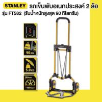 ราคา Stanley รถเข็นพับ อเนกประสงค์ 2 ล้อ รุ่น FT582 รับน้ำหนักสูงสุด 90 กิโลกรัม (9504906914)