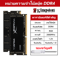 ราคา Kingston Hyperx Notebook แรม DDR4 RAM 4GB 8GB 16GB 2400Mhz 2666Mhz 3200Mhz SODIMM 1 2V PC4 หน่วย (19047291238)