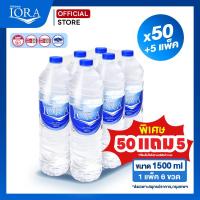 ราคา แถมฟรี 5แพ็ค ส่งเฉพาะสมุทรปราการ กทม x50 แพ็ค ขนาด1500ml น้ำเปล่า น้ำแพ็ค น้ำสะอาด ส่งฟรี น้ำดื่มไอโอร่า IORA (24947956988)