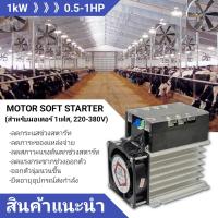 ราคา single phase motor soft starter 1kW 1 5kW 2kW 3kW 4kW 6kW 8kW สำหรับมอเตอร์ 220V 1เฟส ขนาด 1 10hp สินค้าพร้อมส่งจากประเทศไทย (14076878176)