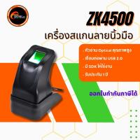 ราคา เครื่องสแกนลายนิ้วมือ อ่านลายนิ้วมือ ความเร็วสูง หัวอ่าน Optical แข็งแรง ทนทาน ยี่ห้อ ZK รุ่น ZK 4500 (24434401282)