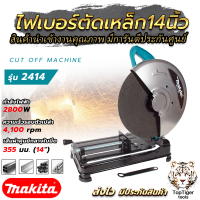 ราคา MAKITA ไฟเบอร์ตัดเหล็ก 14 นิ้ว แท่นตัด เครื่องตัดเหล็ก 14 นิ้ว รุ่น 2414 กำลังไฟฟ้าที่ใช้ 2800W (22784882281)