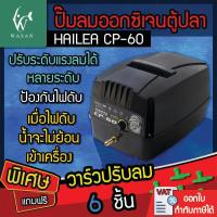 ราคา ปั๊มลม ปั๊มลมสำรองไฟ ปั๊มลมAC DC ปั๊มลมบ่อปลา HAILEA รุ่น CP 60 ปั๊มลม พร้อมระบบสำรองไฟ อัตโนมัติ ป้องกันไฟดับแบบฉุกเฉิน แถมวาล์วปรับ 6 ชิ้น (7350168226)
