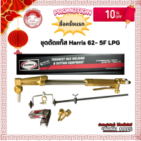 ราคา HARRIS 62 5F LPG ชุดตัดโลหะกดล่าง ใช้กับแก๊สอ๊อกซิเย่น และบิวเทน 1004450 (25790672304)