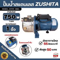 ราคา ZUSHITA ปั๊มหอยโข่งสแตนเลส 1นิ้ว 1แรง มอเตอร์ทองแดง รุ่น JETST 100A แรงดันสูง (24974249341)