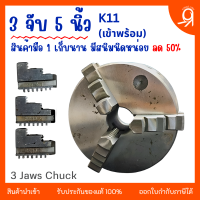 ราคา 3 จับ เข้าพร้อม K11 หัวจับเครื่องกลึง ขนาด 5 นิ้ว 3 Jaws Chuck (25614021671)