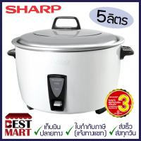 ราคา SHARP หม้อหุงข้าว KSH D55 5 ลิตร (7209570465)
