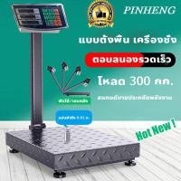 ราคา PINHENG เครื่องชั่ง 100 300kg ตาชั่งน้ำหนัก100kg กิโลดิจิตอล100kgคน เครื่องชั่งพัสดุ เครื่องชั่งดิจิตอล100กิโล LED ดิจิตอล ชั่งสมุนไพร สามารถรองรับน้ำห เครื่องชั่งน้ำหนัก ตาชั่งดิจิตอล เครื่องชั่งน้ำ 