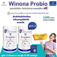 ราคา โพรไบโอติกส์ วิโนน่า โพรไบโอ สูตร3 Winona Probio TA ดูแลระบบขับถ่าย ไขมันในเลือด ผิวพรรณ (19802288388)