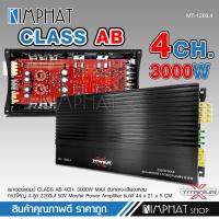 ราคา kimphat เพาเวอร์ AB4ch ขับกลางตัวแรงตัวใหญ่ MT 1200 4 TITANIUM 4ch ตัวแรง 2แกนเทอร์ลอย ของใหม่ 3000W เสียงดี แรงดี เพาเวอร์ขับกลางแหลม แอมป์รถยนต์ (20131251574)