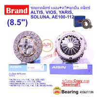 ราคา ชุดยกคลัทช์ แผ่น หวี ลูกปืน คลัทช์ ครัช คลัช ALTIS VIOS YARIS SOLUNA AE100 112 8 5 Aisin หวีจาน (9528075967)