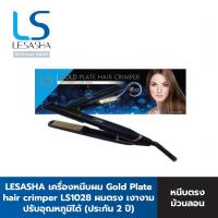 ราคา LESASHA เครื่องหนีบผม Gold Plate hair crimper รุ่น LS1511 หนีบลื่น รวดเร็ว ผมเรียงเส้นเงางาม ระบบไอโอนิค ช่วยคงความชุ่มชื้นให้เส้นผม (312217512)