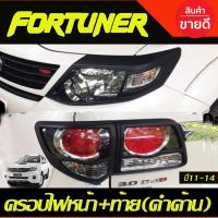 ราคา ครอบไฟหน้า ครอบไฟท้าย สีดำ ด้าน ฟอร์จูนเนอร์ โฉมหน้าแชมป์ Toyota Fortuner 2011 2012 2013 2014 ใส่ร่วมกันได้ A (1565478497)