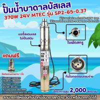 ราคา ปั๊มน้ำบาดาลซัมเมอร์สบัสเลส 370W 24V MTEC รุ่น SP2 65 0 37 (18591362347)