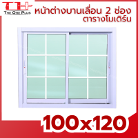 ราคา หน้าต่างบานเลื่อน อลูมิเนียม 2 ช่อง 100x120 ตารางโมเดิร์น หน้าต่างอลูมิเนียม หน้าต่างบานสำเร็จรูป กระจกหนา ขอบใหญ่ ติดตั้งง่าย (22973767824)