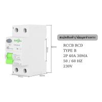 ราคา TONGOU RCCB Type B เบรคเกอร์ตัดไฟรั่ว เบรคเกอร์กันดูดกันรั่วรถEV เบรคเกอร์ Type B 2P 4P AC DC MCB RCD Earth leakage circuit breaker ป้องกันไฟรั่ว ไฟดูด ไฟกระแสเกิน ยี่ห้อ (24723390875)
