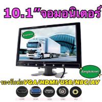 ราคา จอมอนิเตอร์ติดรถยนต์ขนาด10 1 นิ้ว HDMI VGA AV monitor 10 1 inch รองรับ ช่องเสียบหลายชนิด เช่น VGA HDMI AVUSBBNC ซึ่งมีแต่รุ่นใหม่ๆเท่านั้นที่รองรับ มีรีโมทควบคุม สามารถใช้ในรถบัส รถบ้าน รถบรรทุก และอื
