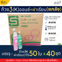 ราคา ยกลัง ถ้วย3ออนซ์ ถ้วย น้ำจิ้ม ใส่ท็อปปิ้ง 3oz ถ้วย3เค กระปุกน้ำพริก พร้อม ฝาเรียบไม่เจาะรู บรรจุ 50ใบx40ชุด ยี่ห้อSB (22858070187)