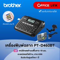 ราคา เครื่องพิมพ์ฉลาก Brother PT D460BT เชื่อมต่อกับคอมพิวเตอร์และมือถือ รับประกันศูนย์ไทย 1 ปี แทน PT D450 (19442347068)