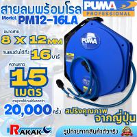 ราคา PUMA ชุดเก็บสายลมอัตโนมัติ โรลเก็บสายลม สายลมพร้อมโรล รุ่น PM12 16LA 8 12 MM ยาว 15 เมตร ทนแรงดันได้ถึง 16 บาร์ (17735770724)