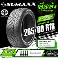 ราคา ยางรถยนต์ SUMAXX 265 60 R18 รุ่น MAX RACING 86S ลาย420 ยางใหม่ปี25 ราคาต่อ 1 เส้น (24520782557)
