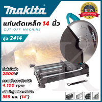 ราคา MAKITA ไฟเบอร์ตัดเหล็ก 14 นิ้ว แท่นตัด เครื่องตัดเหล็ก 14 นิ้ว รุ่น 2414 กำลังไฟฟ้าที่ใช้ 2800W (16826604193)