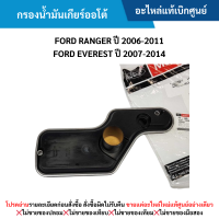 ราคา FD กรองน้ำมันเกียร์ออโต้ FORD RANGER ปี 2006 2011 FORD EVEREST ปี 2007 2014 อะไหล่แท้ (22731695890)