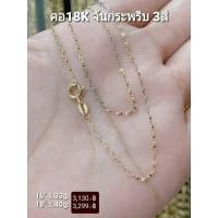 ราคา สร้อยคอทองแท้ 18K Italy 750 ลายจันทร์กระพริบ 3 สี (16725354921)