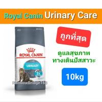 ราคา Royal Canin Urinary Care 10kg โรยัลคานิน อาหารแมวโรคนิ่ว ระบบทางเดินปัสสาวะ อักเสบ ลดการเกิดนิ่ว ถุงขนาด 10 กิโลกรัม (16547488192)