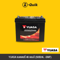 ราคา YUASA แบตเตอรี่ 46 แอมป์ 50B24L SMF (16952799204)