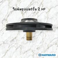 ราคา ใบพัดปั๊ม Hayward (9901509250)