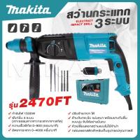 ราคา MAKITA แพ็ค 3 ชิ้น สว่านโรตารี่ เจาะคอนกรีต 3 ระบบ รุ่น 2470FT เครื่องเจียร 4 นิ้ว รุ่น MT 9553 สว่าน 10 mm รุ่น 6412 สุดถูก (24169124855)