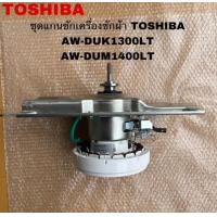 ราคา อะไหล่เเท้ ชุดแกนซัก เกียร์เครื่องซักผ้า TOSHIBA ใช้กับรุ่นAW DUK1300KT AW DUK1300LT AW DUM1400LT 42T51068 (25071697200)
