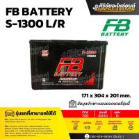 ราคา FB Battery S 1300 L R แบตเตอรี่รถยนต์ 80 แอมป์ ใหม่จากโรงงาน รับประกัน 1 ปี (25151529620)