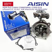 ราคา ปั้มน้ำ อีซูซุ ดีแม็กซ์ คอมมอนเรล ISUZU DMAX 2 53 0 4JK14JJ1 ปี 2005 2020 AISIN WPG 025V เซฟโรเลต 2005 (126616337472)