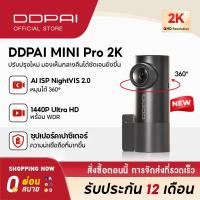 ราคา New DDPAI MINI Pro 2K Dash Cam 1440P Ultra HD Car Camera Al ISP NightVIS 2 0 กล้องติดรถยนต์ เมนูภาษาไทย รับประกันศูนย์ไทย 1ปี wifi กล้องติดรถยนต์อัฉริยะ กล้องหน้ารถ กล้องรถยนต์ (25259960204)