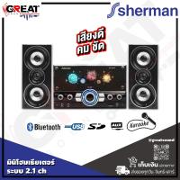 ราคา SHERMAN SB55B3B ลำโพงมินิโฮมเธียเตอร์ ระบบเสียง 2 1 แชนแนล ภาคขยายเสียง 40 วัตต์ รองรับการดูหนัง หรือฟังเพลง พร้อมมีระบบป้องกันสนาแม่เหล็ก (19918557279)