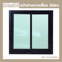 ราคา หน้าต่างเลื่อน 2 ช่อง 100x100 กระจกหนา ขอบใหญ่ สินค้าพร้อมส่ง หน้าต่างบานเลื่อน หน้าต่างกระจก (24431680585)