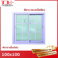 ราคา หน้าต่างบานเลื่อนอลูมิเนียม 2 ช่อง 100x100 ตารางโมเดิร์น หน้าต่างอลูมิเนียม หน้าต่างบานสำเร็จรูป กระจกหนา ขอบใหญ่ ติดตั้งง่าย (21955390759)