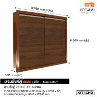 ราคา บานซิงค์ Kitzcho ZENSE เคาน์เตอร์ครัวปูน สีสัก บานคู่ บานถังแก๊ส ลิ้นชัก บานใต้เตา ตู้แขวน (21036258516)