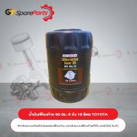 ราคา น้ำมันเฟืองท้าย 90 GL 5 ถังใหญ่ 18 ลิตร สำหรับรถยนต์โตโยต้า 08885 81873 เป็นอะไหล่แท้ TOYOTA (17944819814)
