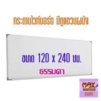 ราคา กระดานไวท์บอร์ด ขนาด 120x240 ซม ธรรมดา แม่เหล็ก (18509220877)