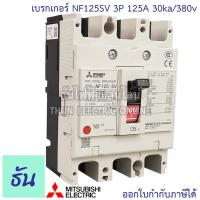 ราคา Mitsubishi เบรกเกอร์ รุ่น NF125SV 3P 32A 40A 50A 63A 80A 100A 125A 30ka 380v เบรกเกอร์มิตซูบิชิ มิตซูบิชิ เบรกเกอร์ 3 เฟส Breakers NF125 SV ธันไฟฟ้า (7189744615)