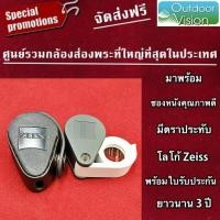ราคา SET Zeiss กล้องส่องพระ ส่องเพชร รุ่น D40 10X13mm Triplet Lens ซองหนังคุณภาพดี (409737220)