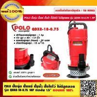 ราคา POLO ปั๊มจุ่ม ปั๊มแช่ ปั๊มน้ำ ปั๊มไดโว่ ไม่มีลูกลอย รุ่น QDX8 18 0 75 1 HP ของแท้ 100 ร้านเป็นตัวแทนจำหน่ายโดยตรง (23697190653)